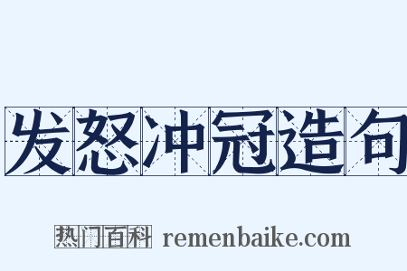 发怒冲冠造句是什么意思的图片